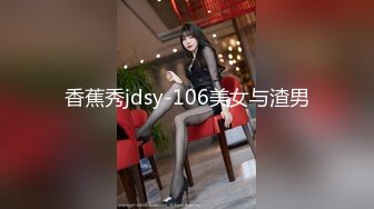 香蕉秀jdsy-106美女与渣男