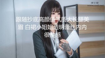 跟随抄底高颜值气质大长腿美眉 白裙小姐姐透明蕾丝内内很性感