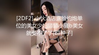 『唐伯虎』专约少女萝莉大神极品嫩妹魅惑红丝配性感红肚兜，边操娇嫩小穴边玩弄小菊花，小反差婊一个！