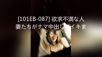 [101EB-087] 欲求不満な人妻たちがナマ中出しでイキまくる 9