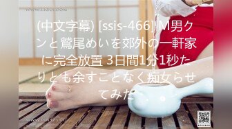 (中文字幕) [ssis-466] M男クンと鷲尾めいを郊外の一軒家に完全放置 3日間1分1秒たりとも余すことなく痴女らせてみた