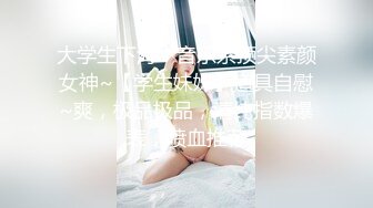 【乱入嫩菊❤️视觉盛宴】穿jk的妹妹怎么可以这么烧啊？非要我走后门，就这么喜欢被人玩弄屁眼吗？占有你的一切