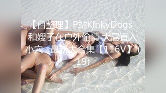 【自整理】P站KinkyDogs  和嫂子在户外偷情 大屌直入小穴   最新大合集【116V】 (19)