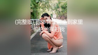 娇小玲珑女神前凸后翘人瘦胸大,打桩机超常发挥干趴