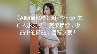 【AI明星换脸】AI- 李小璐 未亡人求安慰！ 完美换脸，极品中的极品，值得收藏！