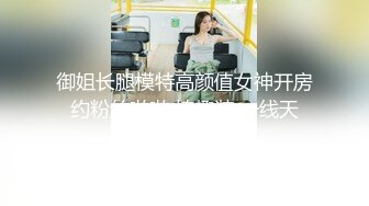 【新速片遞】 ✅✅高能预警！比女人还女人极品九头身桃子臀外围T【木豆糖】私拍②，与金主各种玩肏互怂3P，初次露脸，果真是大美女