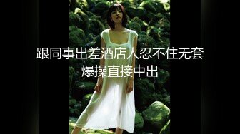 女仆装欧美白嫩妞后入大黑牛大屌男操白浆龟头上全是第一视角卖力深喉