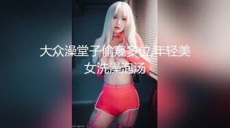 大众澡堂子偷窥多位,年轻美女洗澡泡汤