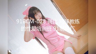 91BCM-028 斑比 网球教练的性爱培训班 91制片厂