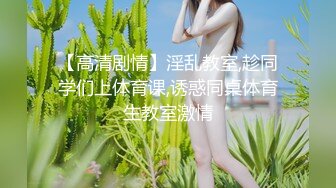  娇小年轻女友和猥琐头套男啪啪做爱，卫生间花样调教，无套爆菊花