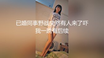 极品微博推特网红萝莉嫩正妹 可爱的胖丁啊 JK制服公园露出 美乳翘臀尤物的存在