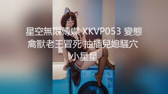 【极品性爱超颜女神】推特大神『JYS』最强性爱私拍 极品反差人妻 丝袜套头栓狗链挨操 震撼3P前裹后操《刺激》 (8)