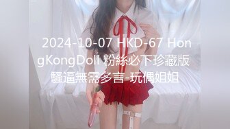  2024-10-07 HKD-67 HongKongDoll 粉絲必下珍藏版 騷逼無需多言-玩偶姐姐