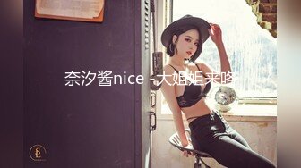 奈汐酱nice -大姐姐来咯