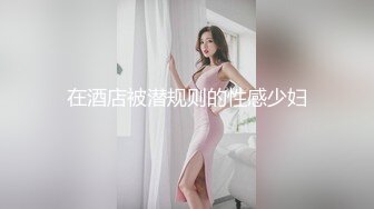 在酒店被潜规则的性感少妇