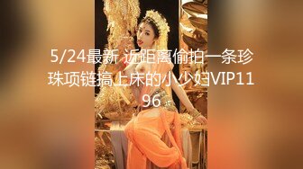 5/24最新 近距离偷拍一条珍珠项链搞上床的小少妇VIP1196