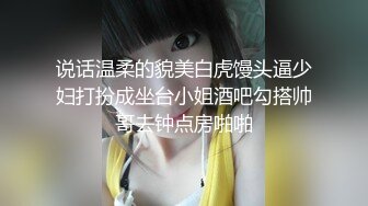 说话温柔的貌美白虎馒头逼少妇打扮成坐台小姐酒吧勾搭帅哥去钟点房啪啪