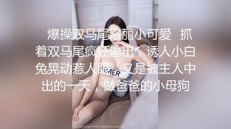 麻豆传媒MCY-0148开发M属性骚气小妹-苏安亚