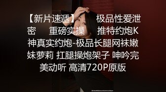 开年大片 推特大神YJFX2021 约极品身材的美女同事 穿上JK裙 各种姿势啪啪啪 完美露脸 原档流出