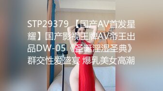 STP29379 【国产AV首发星耀】国产影视王牌AV帝王出品DW-05《圣诞淫湿圣典》群交性爱盛宴 爆乳美女高潮