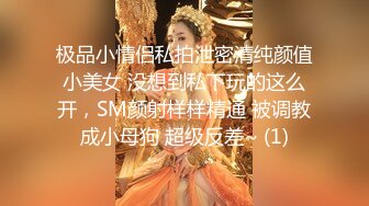 极品小情侣私拍泄密清纯颜值小美女 没想到私下玩的这么开，SM颜射样样精通 被调教成小母狗 超级反差~ (1)