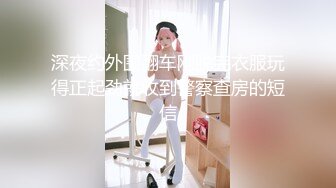 【爱情故事】，昨天刚认识的良家少妇，今天拿下酒店开房