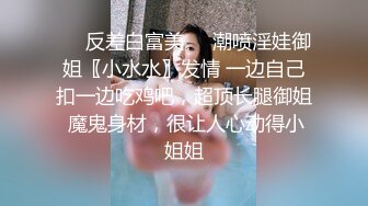 ❤️反差白富美❤️潮喷淫娃御姐〖小水水〗发情 一边自己扣一边吃鸡吧，超顶长腿御姐 魔鬼身材，很让人心动得小姐姐