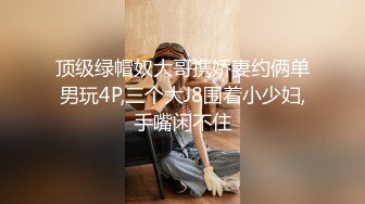 顶级绿帽奴大哥携娇妻约俩单男玩4P,三个大J8围着小少妇,手嘴闲不住