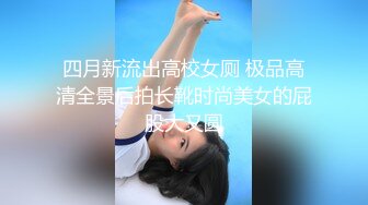 新瓜爆料 吉林大学 反差淫娃校花李婷 性爱视频遭流出！“爸爸用力操我的小骚逼”