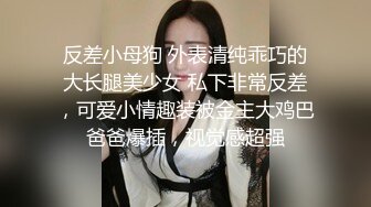 土豪重金定制福利，颜值气质不输明星，推特女神【米妮子】私拍，罕见白虎馒头逼道具炮机紫薇狂喷水，撸点超高