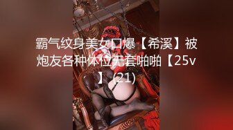 霸气纹身美女口爆【希溪】被炮友各种体位无套啪啪【25v】 (21)