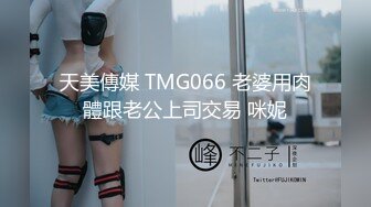 天美傳媒 TMG066 老婆用肉體跟老公上司交易 咪妮