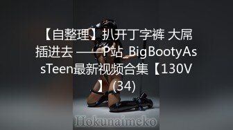 【自整理】扒开丁字裤 大屌插进去 ——P站_BigBootyAssTeen最新视频合集【130V】 (34)