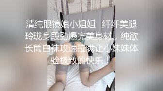 清纯眼镜娘小姐姐✿纤纤美腿玲珑身段劲爆完美身材，纯欲长筒白袜攻速拉满让小妹妹体验极致的快乐！