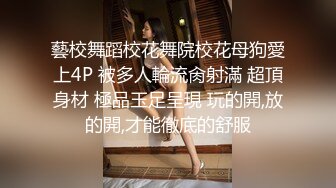 最新青春无敌！大奶顶级身材推特新晋仙女【神仙蕊】定制裸舞 VIP会员福利，科目三、大摆锤等多种热门BGM