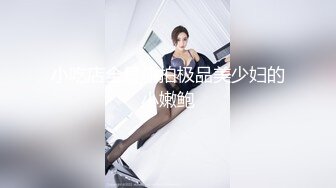 顶级超淫现场！多男女群P盛宴肏出新高度人体蜈蚣！极品身材反差淫趴女神【可爱米亚】最新②，堪比岛国疯狂多人乱交 (10)