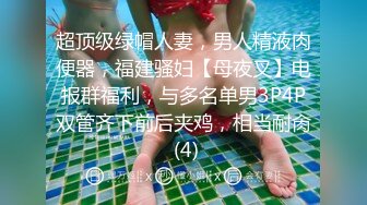 超顶级绿帽人妻，男人精液肉便器，福建骚妇【母夜叉】电报群福利，与多名单男3P4P双管齐下前后夹鸡，相当耐肏 (4)