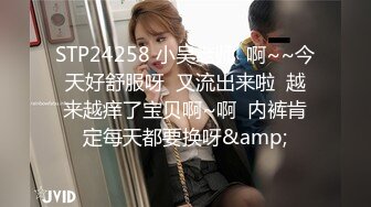 STP24258 小吴老师  啊~~今天好舒服呀  又流出来啦  越来越痒了宝贝啊~啊  内裤肯定每天都要换呀&amp;