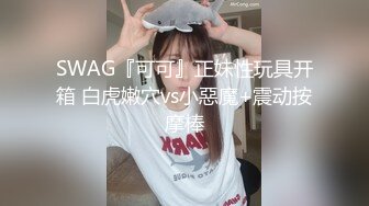 SWAG『可可』正妹性玩具开箱 白虎嫩穴vs小惡魔+震动按摩棒