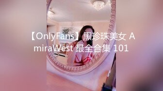 【OnlyFans】黑珍珠美女 AmiraWest 最全合集 101