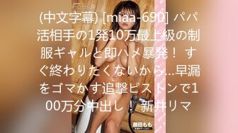 (中文字幕) [miaa-690] パパ活相手の1発10万最上級の制服ギャルと即ハメ暴発！ すぐ終わりたくないから…早漏をゴマかす追撃ピストンで100万分中出し！ 新井リマ