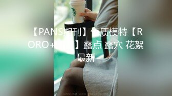 【PANS期刊】气质模特【RORO+圆圆】露点 露穴 花絮最新