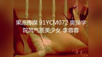 果冻传媒 91YCM072 爽操学院风气质美少女 李蓉蓉