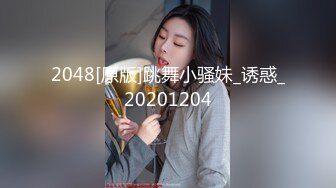 2048[原版]跳舞小骚妹_诱惑_20201204