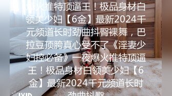 ❤️富家公子以淫为乐，推特约炮大神【广州JJJ】天天干妹子夜夜做新郎，无套玩肏各种高品质小姐姐