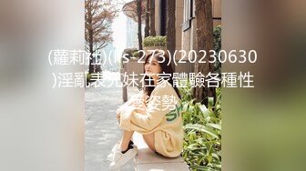 (蘿莉社)(lls-273)(20230630)淫亂表兄妹在家體驗各種性愛姿勢