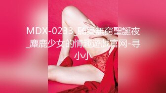 MDX-0233_騎樂無窮聖誕夜_麋鹿少女的情趣遊戲官网-寻小小