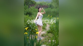 小姨子的口活4