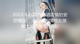 【新片速遞】国产TS系列超美妖妖阿冉后入爆操直男 两人打情骂俏口活前戏很是甜蜜