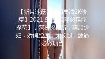 【新人双飞少妇邓温茜】32岁少妇性欲旺盛，茂密黑森林淫液不停，跳蛋鸡巴，男的女的都要上场伺候她